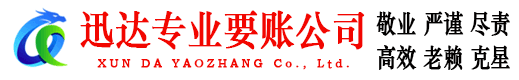 云和迅达追账公司